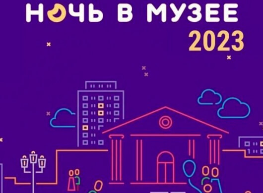 Ночь музеев Ночь музеев