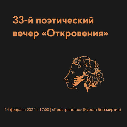 33-й поэтический вечер «Откровения» 33-й поэтический вечер «Откровения»