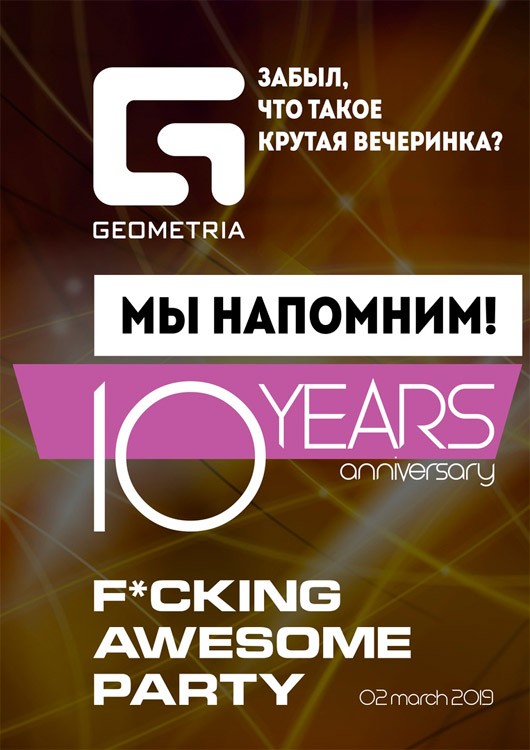БОЛЬШАЯ ВЕЧЕРИНКА - Geometria 10 лет БОЛЬШАЯ ВЕЧЕРИНКА - Geometria 10 лет