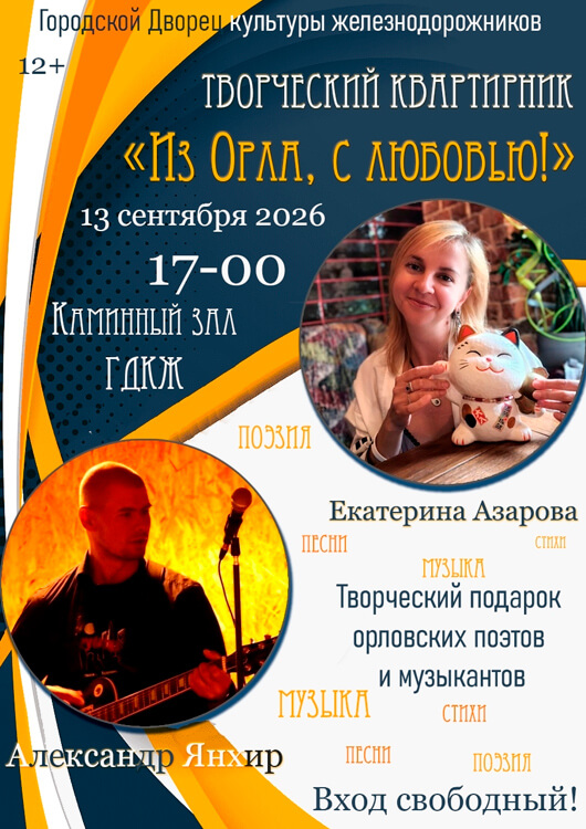 «С любовью, из Орла»