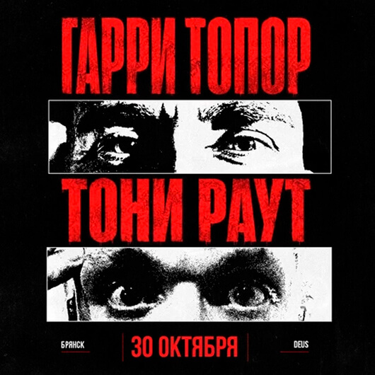 Гарри Топор и Тони Раут в Брянске