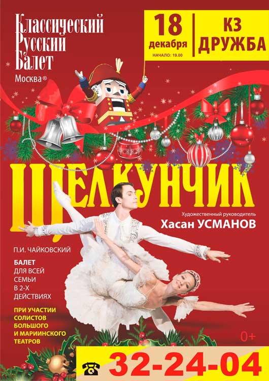 Балет «Щелкунчик» и Классический русский балет Балет «Щелкунчик» и Классический русский балет