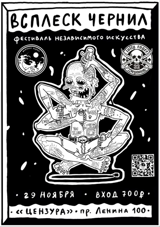 Всплеск Чернил