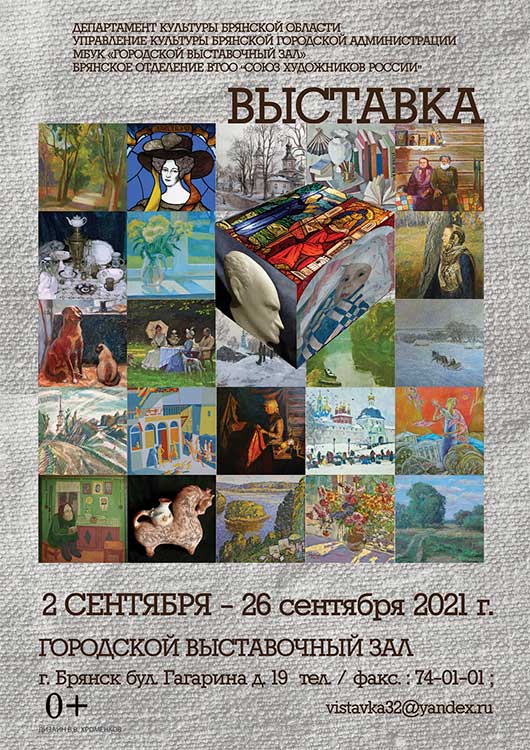 Отчетная выставка Союза художников России Отчетная выставка Союза художников России