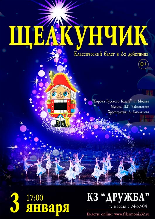 Балет «Щелкунчик» и «Корона Русского Балета» Балет «Щелкунчик» и «Корона Русского Балета»