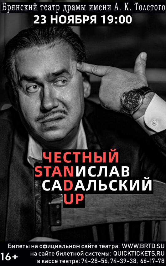 Творческая встреча с Станиславом Садальским