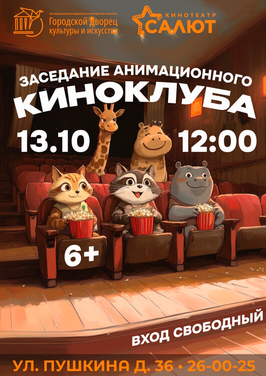 Заседание анимационного киноклуба Заседание анимационного киноклуба