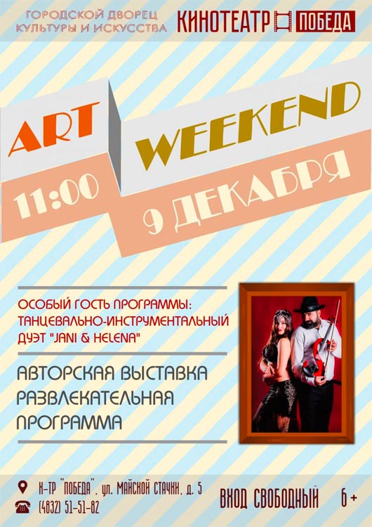 «ART WEEKEND» в Победе «ART WEEKEND» в Победе