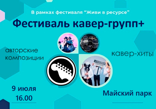 Фестиваль кавер-групп Фестиваль кавер-групп