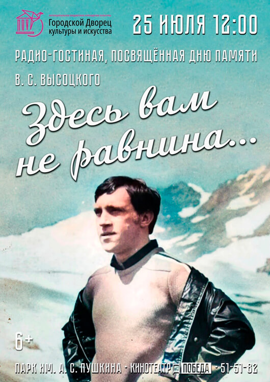 Радио-гостиная «Здесь вам не равнина...» Радио-гостиная «Здесь вам не равнина...»