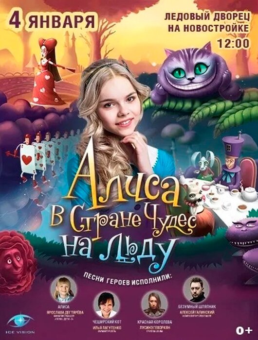 Алиса в стране чудес. Ледовое шоу Алиса в стране чудес. Ледовое шоу