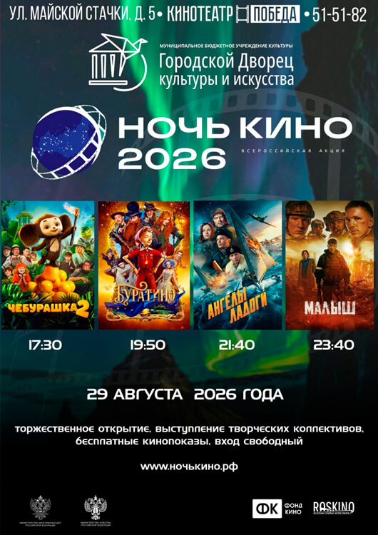 Всероссийская акция «Ночь кино 2026»