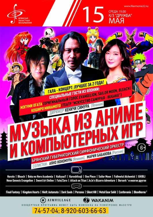 Гала-концерт «Музыка из Аниме и Компьютерных игр» Гала-концерт «Музыка из Аниме и Компьютерных игр»