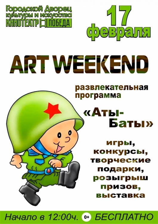 «Аты-Баты» «Аты-Баты»