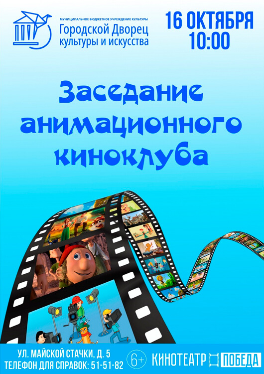 Заседание анимационного киноклуба 2022 Заседание анимационного киноклуба 2022