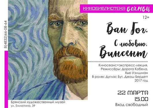 «Ван Гог. С любовью, Винсент» «Ван Гог. С любовью, Винсент»
