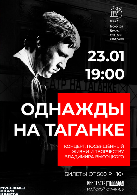 Однажды на Таганке