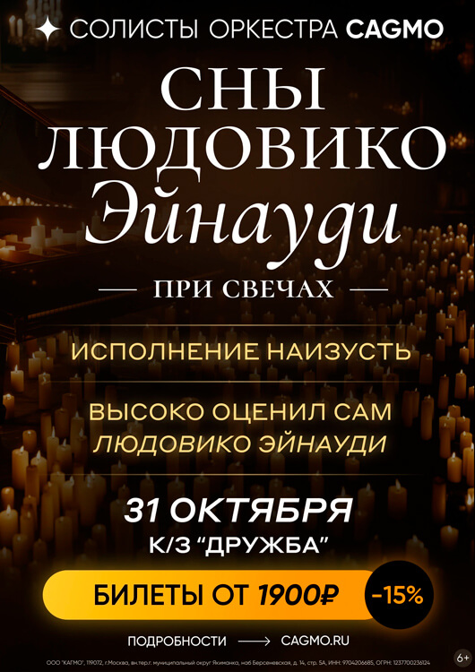 Афиша к событию «Сны Людовико Эйнауди при свечах»