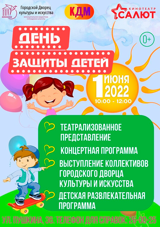 Праздник День защиты детей