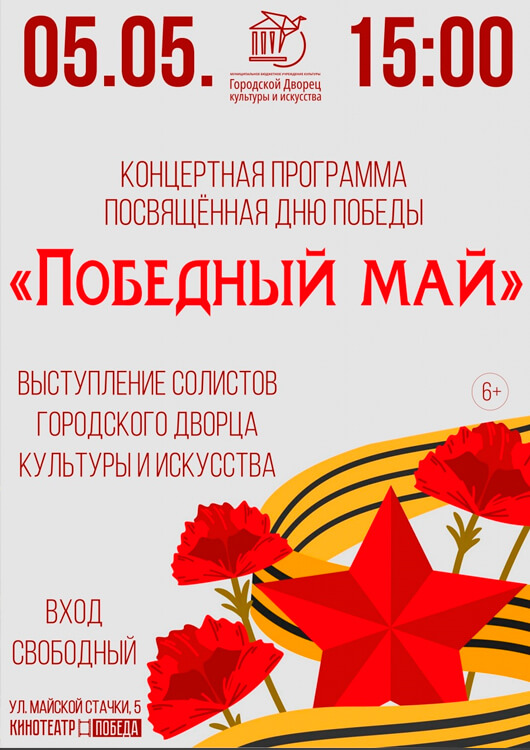 «Победный май» «Победный май»
