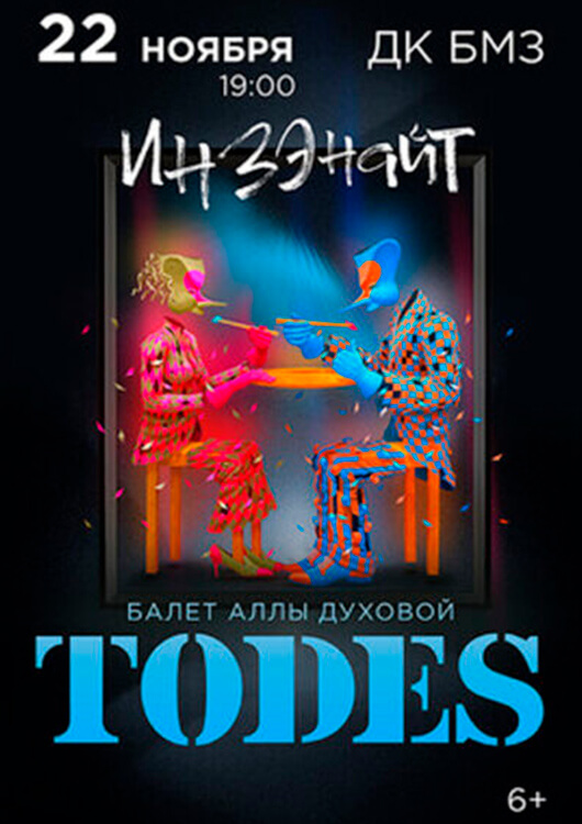 Балет Аллы Духовой «TODES» Балет Аллы Духовой «TODES»
