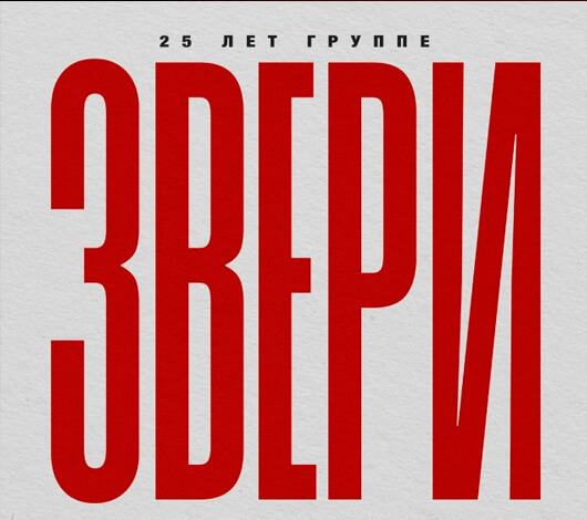 ЗВЕРИ. 25 лет группе