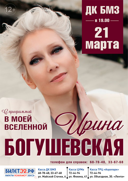Ирина Богушевская с программой «В моей Вселенной» Ирина Богушевская с программой «В моей Вселенной»