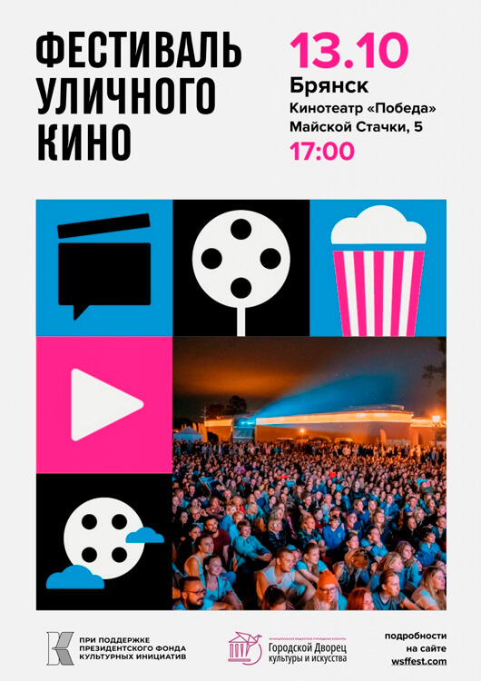 Фестиваль уличного кино-2022 Фестиваль уличного кино-2022