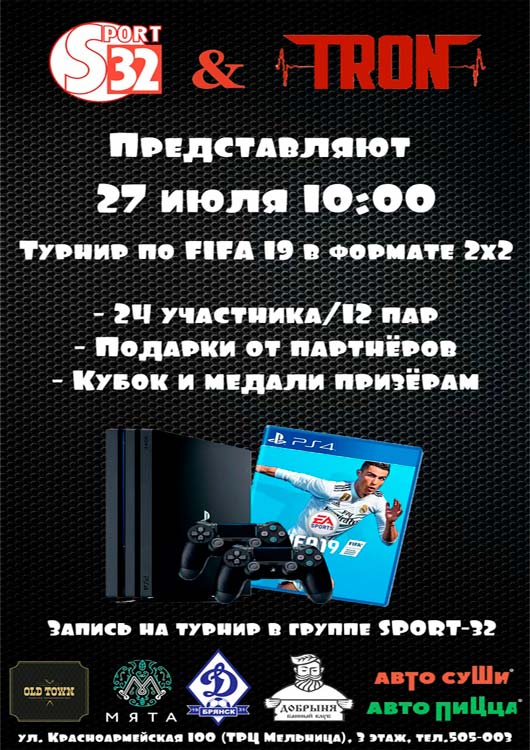 Турнир по FIFA 19 Турнир по FIFA 19