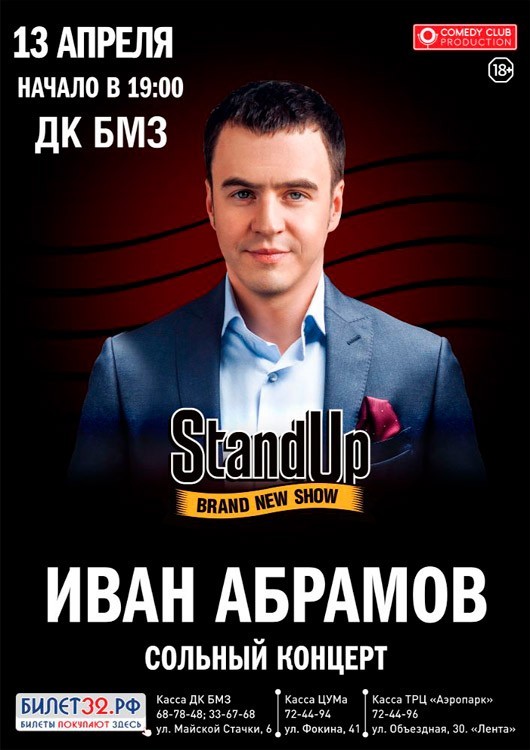 STAND UP комик Иван Абрамов STAND UP комик Иван Абрамов