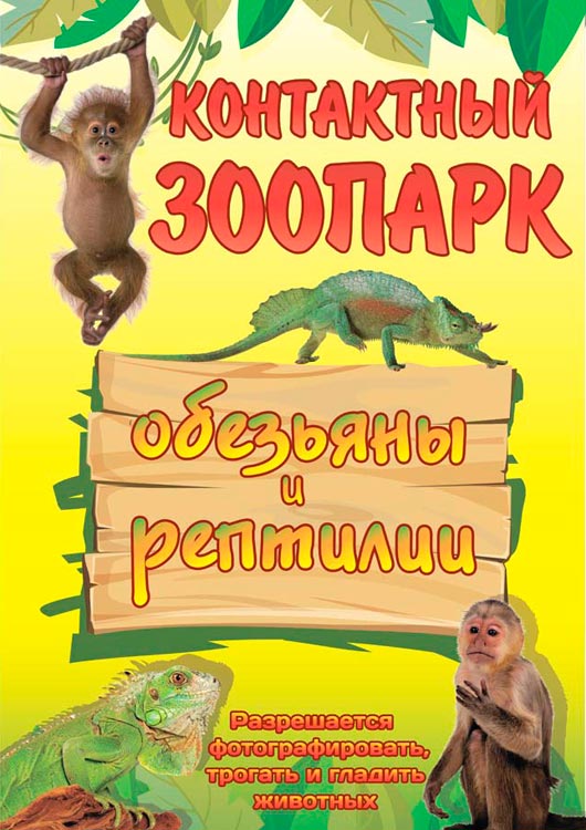 Контактный зоопарк «Обезьяны и рептилии» Контактный зоопарк «Обезьяны и рептилии»
