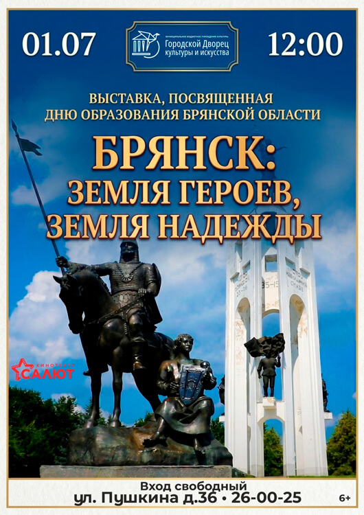 «Брянск: Земля героев, земля надежды»