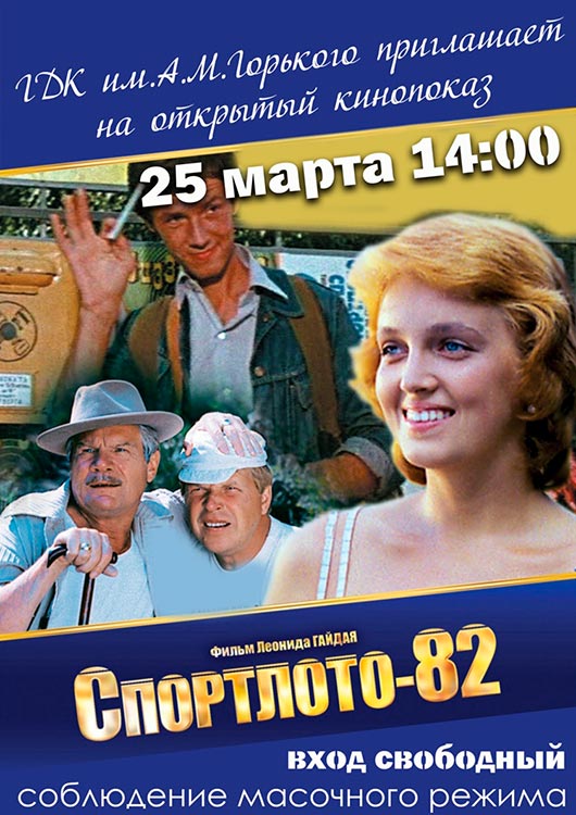 Открытый показ «Спортлото-82» Открытый показ «Спортлото-82»