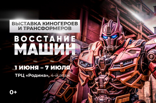 «Восстание машин». Выставка трансформеров и киногероев «Восстание машин». Выставка трансформеров и киногероев