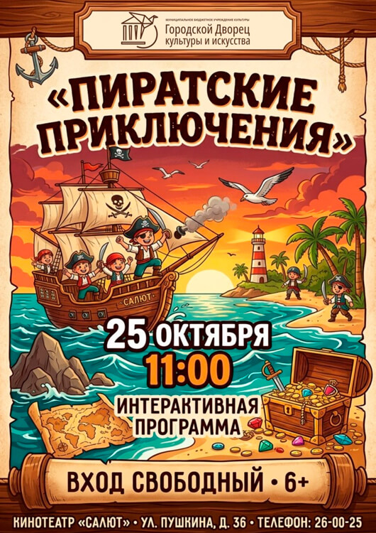 Интерактивная программа «Пиратские приключения»