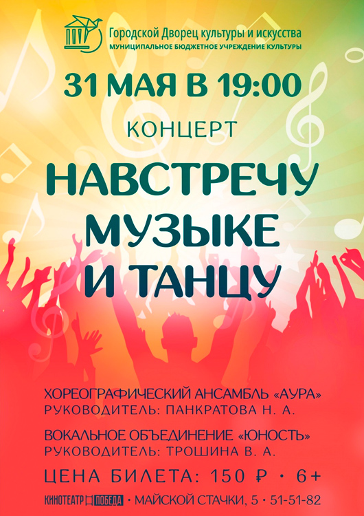 Навстречу музыке и танцу Навстречу музыке и танцу
