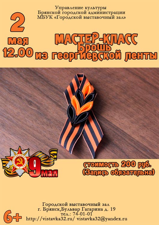 Мастер класс «Брошь из георгиевской ленты» Мастер класс «Брошь из георгиевской ленты»