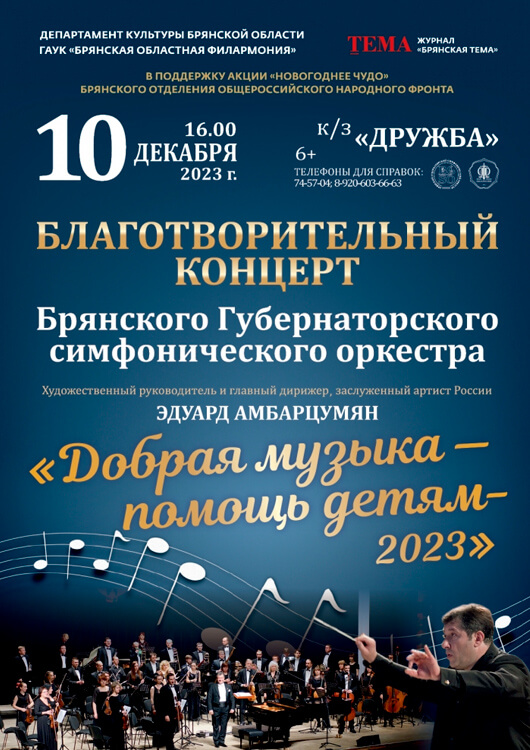 «Добрая музыка – помощь детям - 2023» «Добрая музыка – помощь детям - 2023»