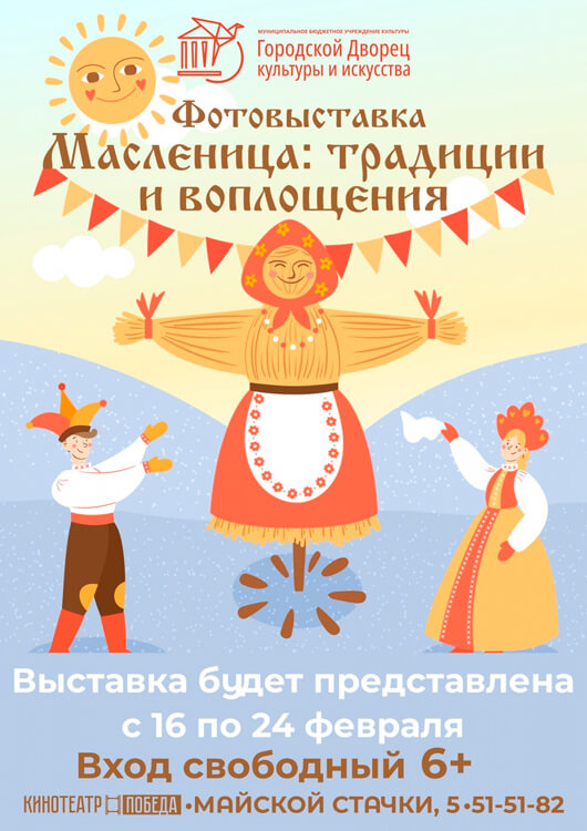 Афиша к событию Фотовыставка «Масленица: традиции и воплощения»
