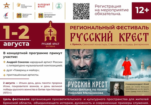 Патриотический фестиваль «Русский крест»