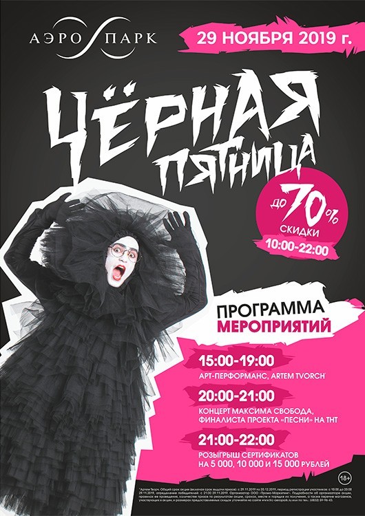 Черная пятница в АЭРО ПАРКе Черная пятница в АЭРО ПАРКе