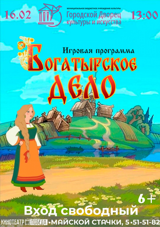 Игровая программа «Богатырское дело» Игровая программа «Богатырское дело»