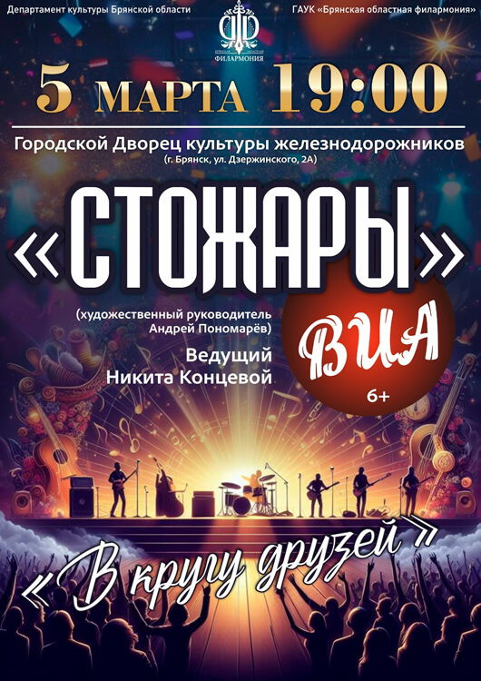 Афиша к событию «Стожары»