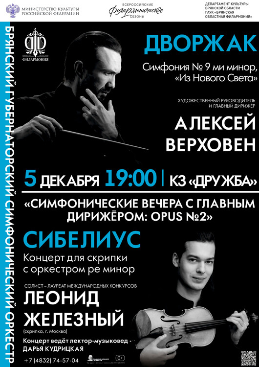 «Симфонические вечера с главным дирижером: OPUS №2»