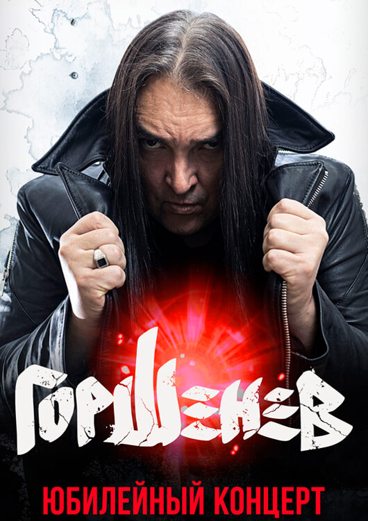 Афиша к событию Юбилейный тур «ГОРШЕНЕВ»