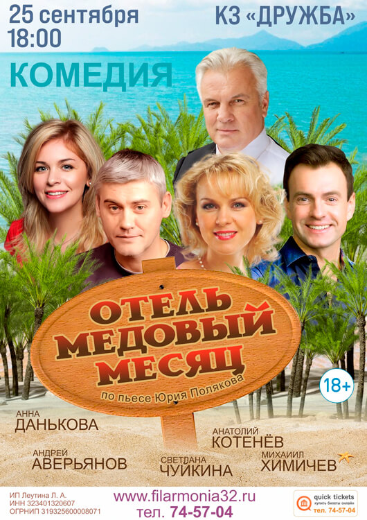 Отель «Медовый месяц»