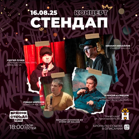 Stand Up концерт комиков из Калуги