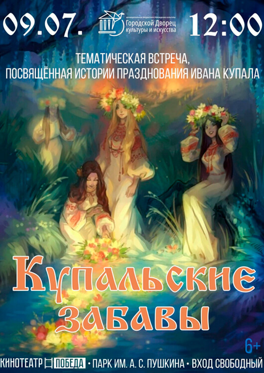 «Купальские забавы» «Купальские забавы»
