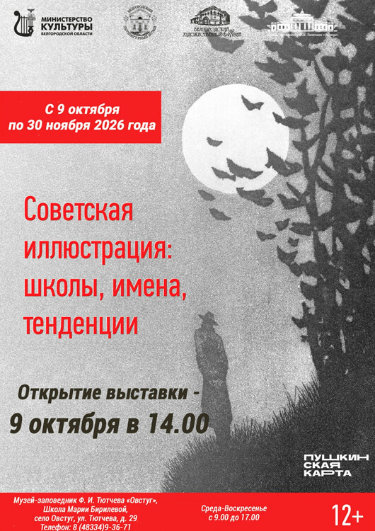 «Советская иллюстрация: школы, имена, тенденции»