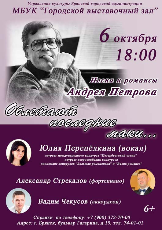 Концерт «Облетают последние маки…» Концерт «Облетают последние маки…»